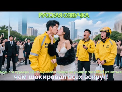 Видео: Бедного курьера CEO поцеловал прямо на улице и заставил жениться, чем шокировал всех вокруг!#дорама