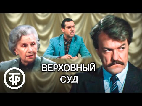 Видео: Верховный суд. Телеспектакль по пьесе Аркадия Ваксберга (1986)