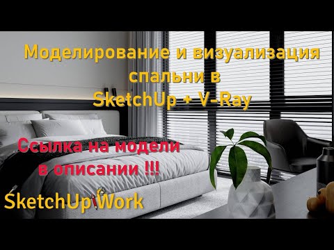 Видео: Моделирование и визуализация спальни в SketchUp + V-Ray 7. Модели в описании.