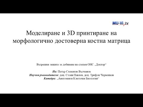 Видео: Моделиране и 3D принтиране на морфологично достоверна костна матрица