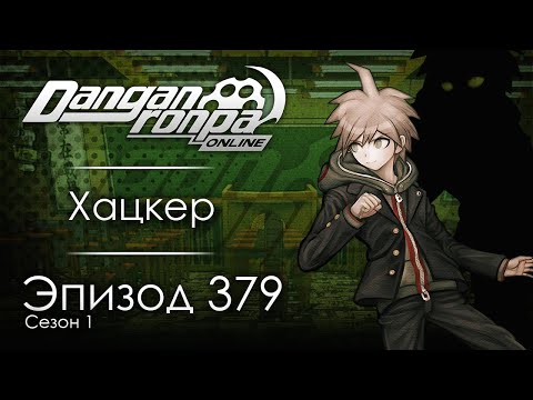 Видео: Финальный акт | Эпизод #379, Сезон #1 | Danganronpa Online