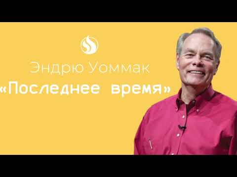 Видео: Эндрю Уоммак / "Последнее время"