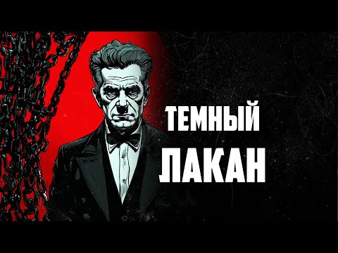Видео: Жак Лакан и современная философия (в гостях @ZagovorIskusstva )