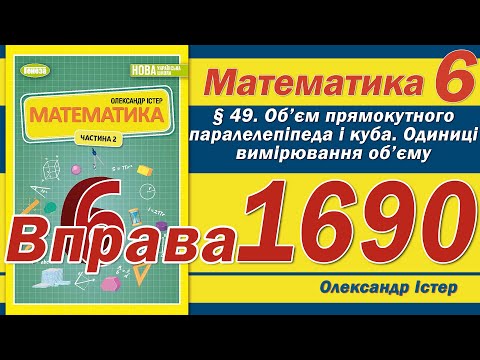 Видео: Істер Вправа 1690. Математика 6 клас