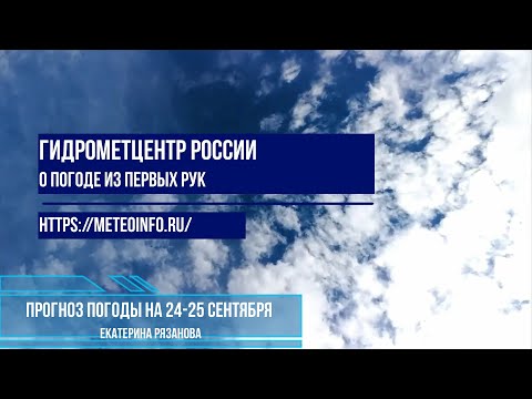 Видео: Прогноз погоды на 24-25 сентября.