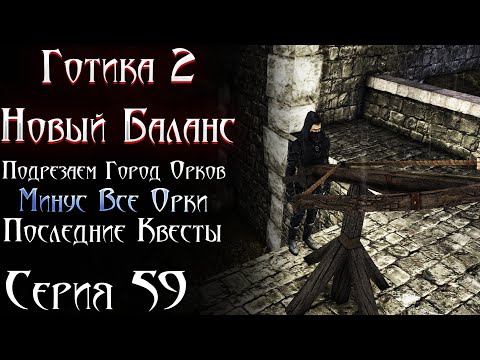 Видео: Супер Арбалет и Гордые Паладины - Подрезаем ВСЕХ ОРКОВ и Ур Тралла | Готика 2 Новый Баланс [59]