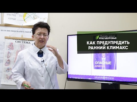 Видео: КАК ПРЕДУПРЕДИТЬ РАННИЙ КЛИМАКС.