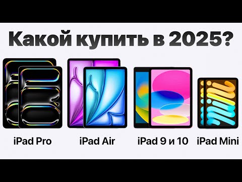 Видео: Какой iPad выбрать в 2025, НЕ ПОЖАЛЕТЬ и НЕ ПЕРЕПЛАТИТЬ? (и стоит ли?)