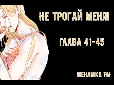 Видео: Озвучка ЯОЙ манги || Не трогай меня! — Глава 41-45 ||