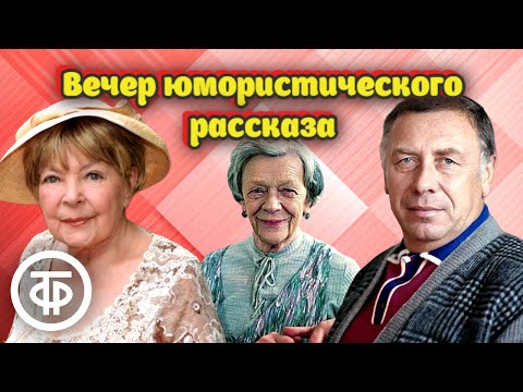 Видео: Папанов, Пельтцер, Аросева, Табаков и др. в радиопередаче "Вечер юмористического рассказа" (1974)