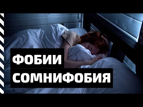 Видео: Фобия. Сомнифобия — боязнь умереть во сне