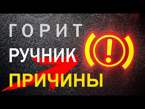 Видео: Горит ручник — всё работает! Почему мигает лампа и что делать?