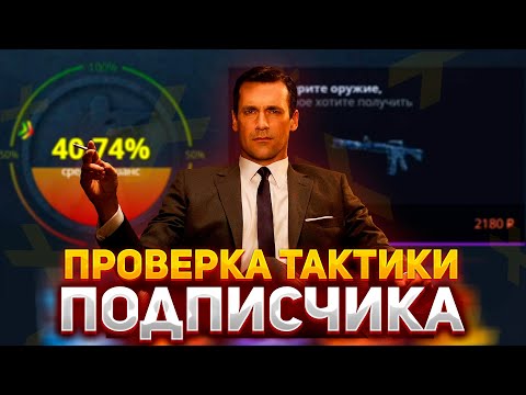 Видео: ПРОВЕРКА ТАКТИКИ ПОДПИСЧИКА НА КЕЙС БАТЛ | ОКУПАЕТ ЛИ CASE-BATTLE? #опенкейс #кейсбатл #csgo