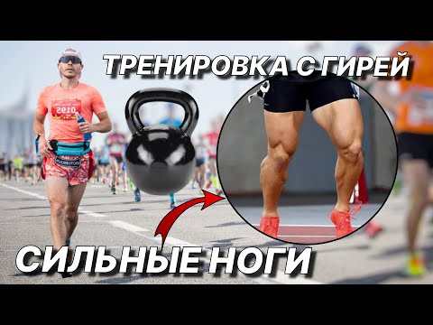 Видео: 5 Упражнений с Гирей для СИЛЬНЫХ Ног БЕГУНА