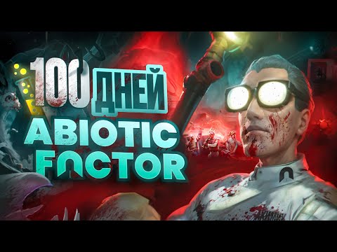 Видео: 100 дней в Abiotic Factor