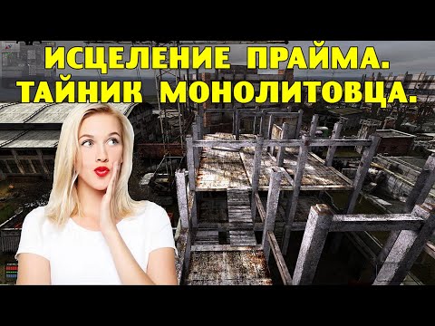 Видео: ОП-2.1.  Исцеление Прайма.  Тайник монолитовца.