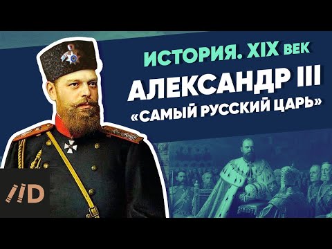 Видео: Александр III. «Самый русский царь» | Курс Владимира Мединского