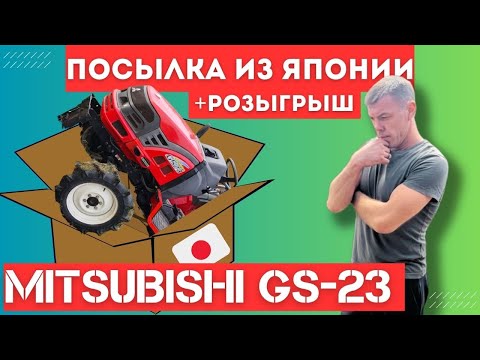 Видео: РАСПАКОВКА И ОБЗОР MITSUBISHI GS-23 | НОВЫЙ РОЗЫГРЫШ