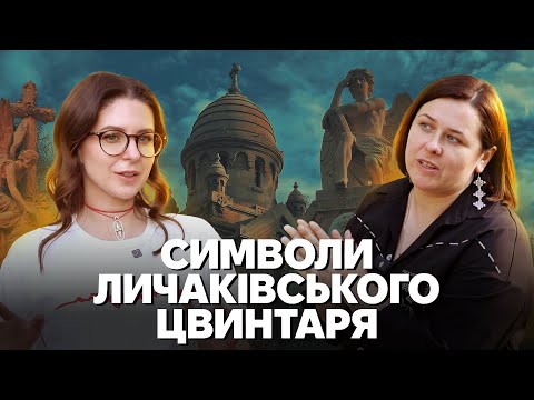 Видео: Личаківське кладовище: cклепи в оренду, корпоративні поховання, як читати символи на надгробках