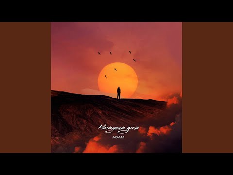 Видео: Наступит день