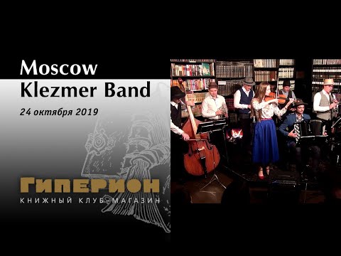 Видео: Moscow Klezmer Band. "Гиперион", 24.10.20
