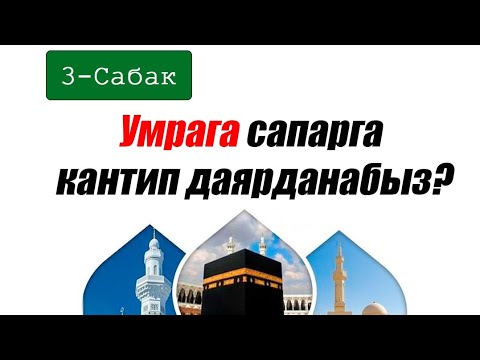 Видео: умра 3-сабак . Умрага сапарга кантип даярданабыз?