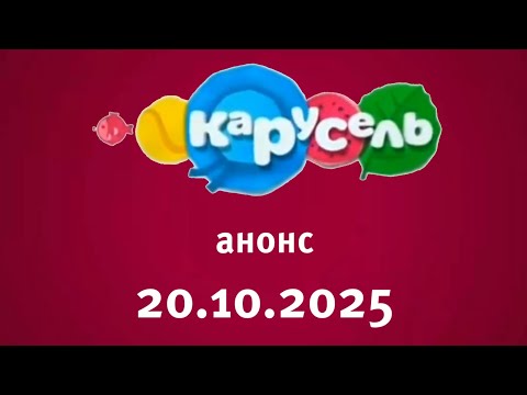 Видео: Анонс (Карусель Старый Балтия Казахстан Астана 20.10.2025)