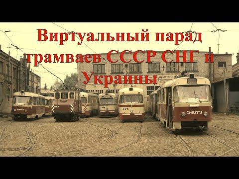 Видео: Виртуальный парад трамваев в Transport fever 2