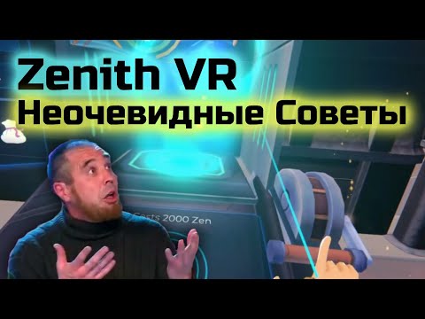 Видео: Zenith VR: Советы. Продолжение гайда.