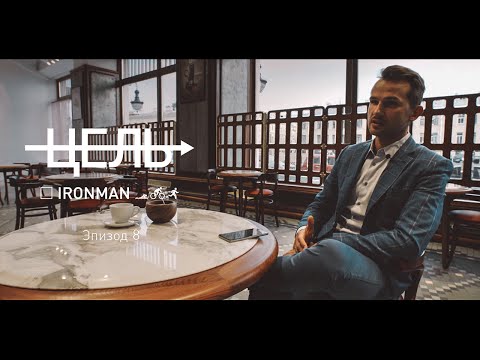 Видео: Цель: IRONMAN (эпизод 8)