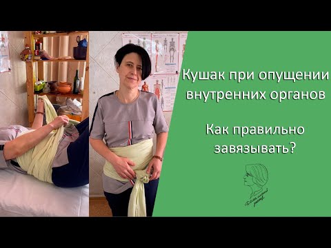 Видео: Кушак при опущении внутренних органов