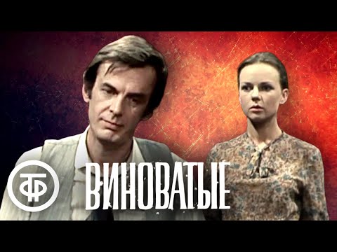 Видео: Виноватые. Театр им. Моссовета. По пьесе Алексея Арбузова (1987)
