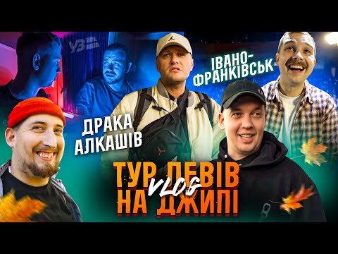 Видео: ТУР ЛЕВІВ БСО ЧАСТИНА 1 ІВАНО-ФРАНКІВСЬК / УЗ РОМАНТИКА, БАГРЯНА ОСІНЬ