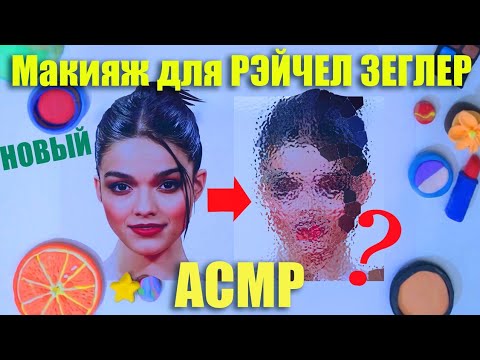 Видео: АСМР/ASMR Макияж для Рэйчел Зеглер/Makeup for Rachel Zegler