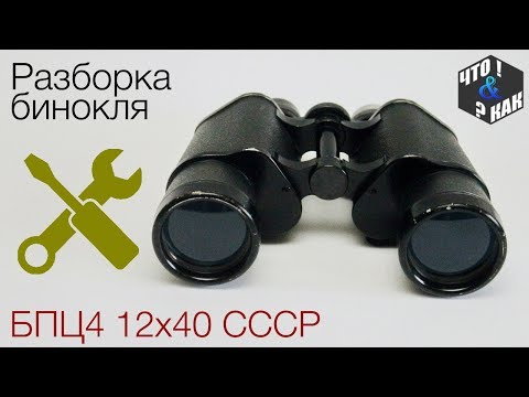 Видео: Разборка бинокля БПЦ4 12х40 / To take apart binoculars BPC4 12x40 USSR