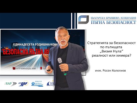 Видео: Стратегията за безопасност по пътищата "Визия 0" реалност или химера?
