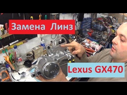 Видео: Lexus GX470 — замена  линз на Hella 4 Intemo