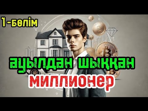 Видео: Ауылдан шыққан миллионер//1-бөлім