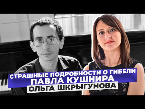 Видео: Пианист умер в СИЗО: подруга детства о Павле Кушнире