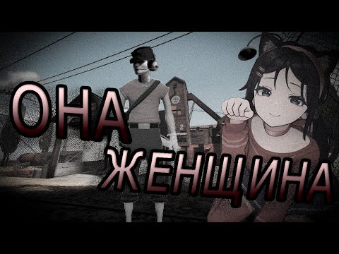 Видео: ОНА ЖЕНЩИНА ( MGE СТРАШИЛКА )