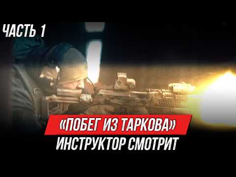 Видео: «Побег из Таркова. Рейд» | Инструктор смотрит | Часть 1