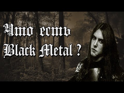 Видео: Что есть Black Metal ?