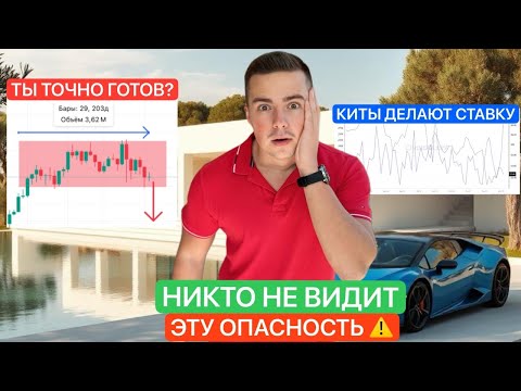 Видео: 🚨BTC: ОЧЕНЬ ОПАСНО | КИТЫ СТАВЯТ НА ETH | ТОЧКИ ВХОДА