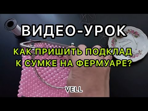Видео: Как пришить подклад к сумке на фермуаре?👛