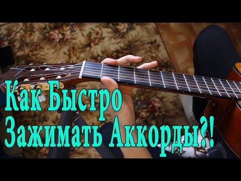 Видео: Как Научиться Быстро Зажимать Аккорды на ГИТАРЕ?! Плавная и Чистая Смена Аккордов на Гитаре