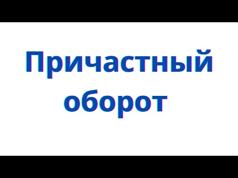 Видео: Причастный оборот. Пунктуация при причастном обороте.