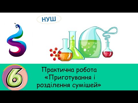 Видео: Практична робота «Приготування і розділення сумішей»