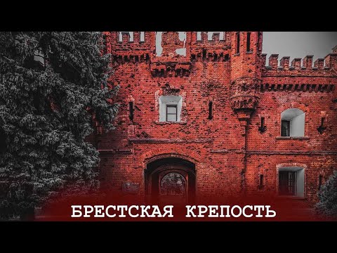 Видео: Топ тур по неизвестной Брестской крепости с гидом