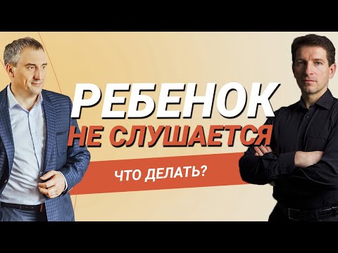 Видео: Что делать, если ребенок вас не слышит и не слушается?