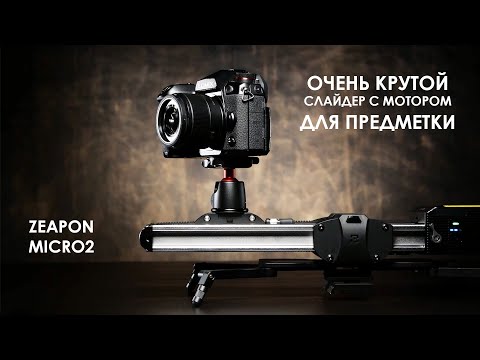 Видео: Крутейший слайдер! Zeapon micro2 motorized slider. Обзор.